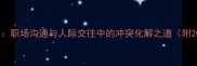 不和谐成语大全职场沟通与人际交往中的冲突化解之道附20个经典案例