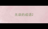 无误的成语