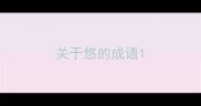 关于悠的成语