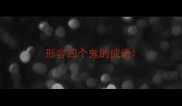 形容四个鬼的成语