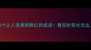 10个让人羡慕到眼红的成语看完秒变社交达人