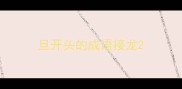 旦开头的成语接龙