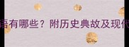 形容自身帅气的成语有哪些附历史典故及现代应用指南深度