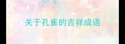 关于孔雀的吉祥成语
