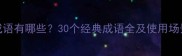 山字开头的成语有哪些30个经典成语全及使用场景附音频