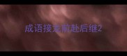 成语接龙前赴后继