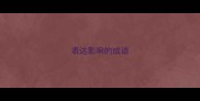 表达影响的成语