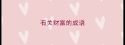 有关财富的成语