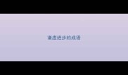 谦虚进步的成语
