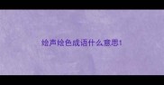 绘声绘色成语什么意思