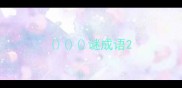 谜成语