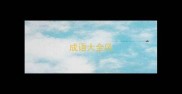 成语大全风