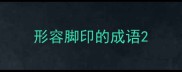 形容脚印的成语
