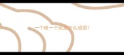 一个彼一个此是什么成语