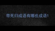 带死归成语有哪些成语