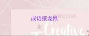 成语接龙鼠