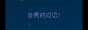 旮旯的成语