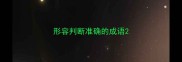 形容判断准确的成语