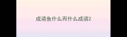 成语鱼什么而什么成语
