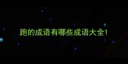 跑的成语有哪些成语大全