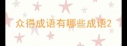 众得成语有哪些成语
