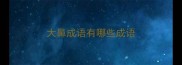 大鼻成语有哪些成语