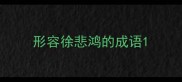 形容徐悲鸿的成语