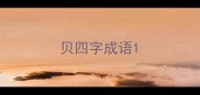 贝四字成语