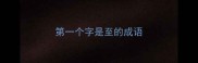 第一个字是至的成语