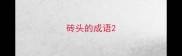 砖头的成语