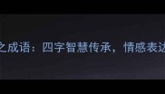 100个最常用的爱之成语四字智慧传承情感表达指南附详细