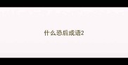什么恐后成语