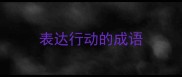表达行动的成语