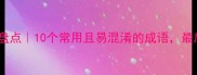 扰打相关成语盘点10个常用且易混淆的成语最后一个太扎心