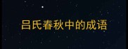 吕氏春秋中的成语