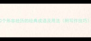 20个形容经历的经典成语及用法附写作技巧