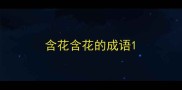 含花含花的成语