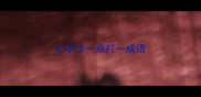 心字少一点打一成语