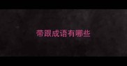 带跟成语有哪些