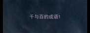 千与百的成语