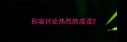 形容讨论热烈的成语