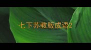 七下苏教版成语