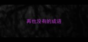再也没有的成语