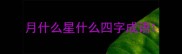 月什么星什么四字成语