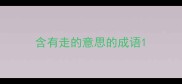 含有走的意思的成语