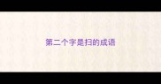 第二个字是扫的成语