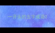 一开头的五字成语