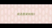 成语悬梁刺股