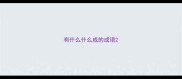 有什么什么成的成语
