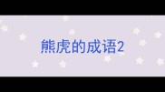 熊虎的成语